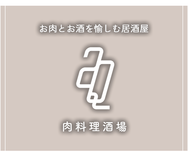 お肉とお酒を愉しむ居酒屋