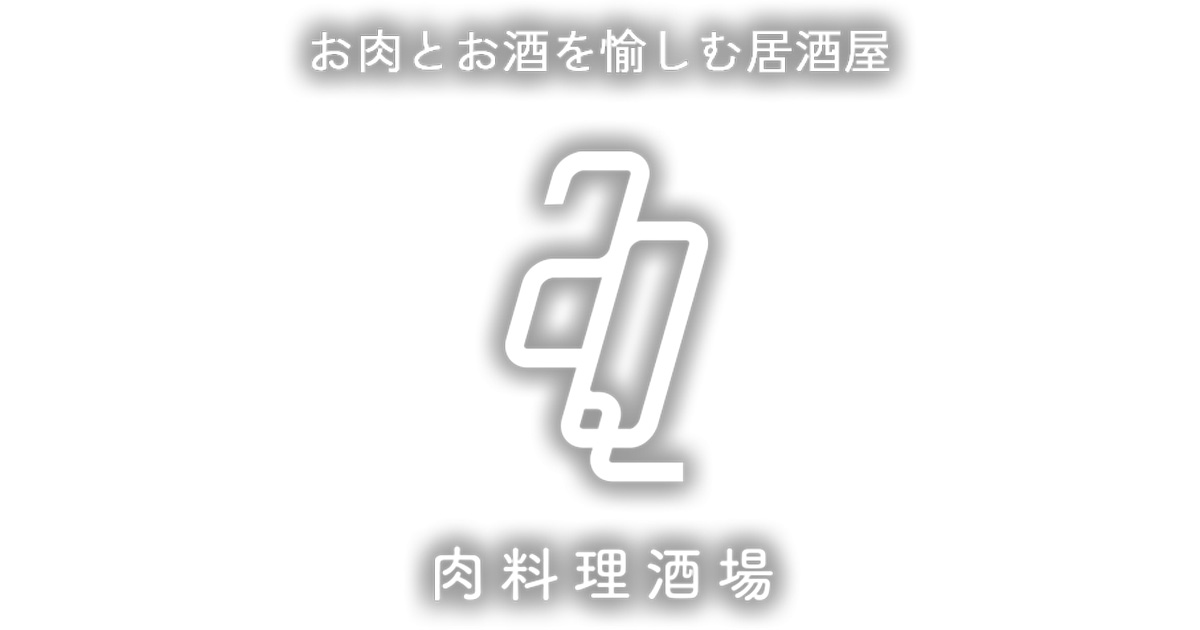 肉料理酒場2Q